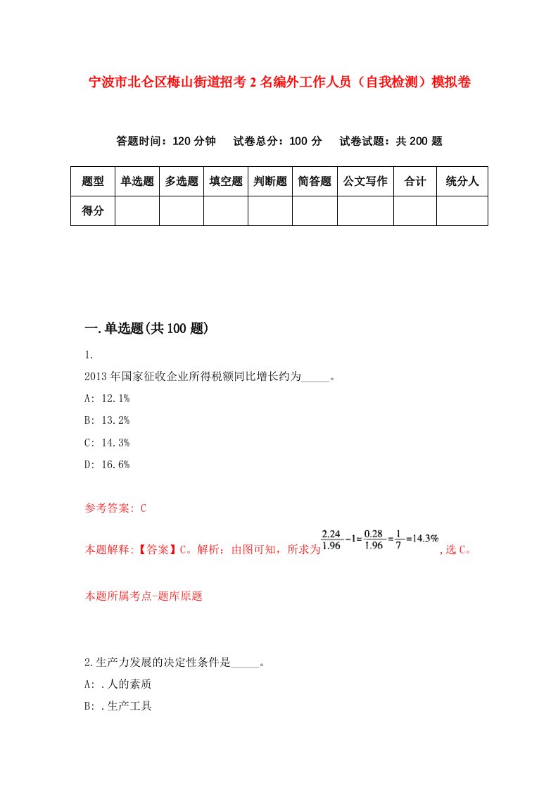 宁波市北仑区梅山街道招考2名编外工作人员自我检测模拟卷第0期