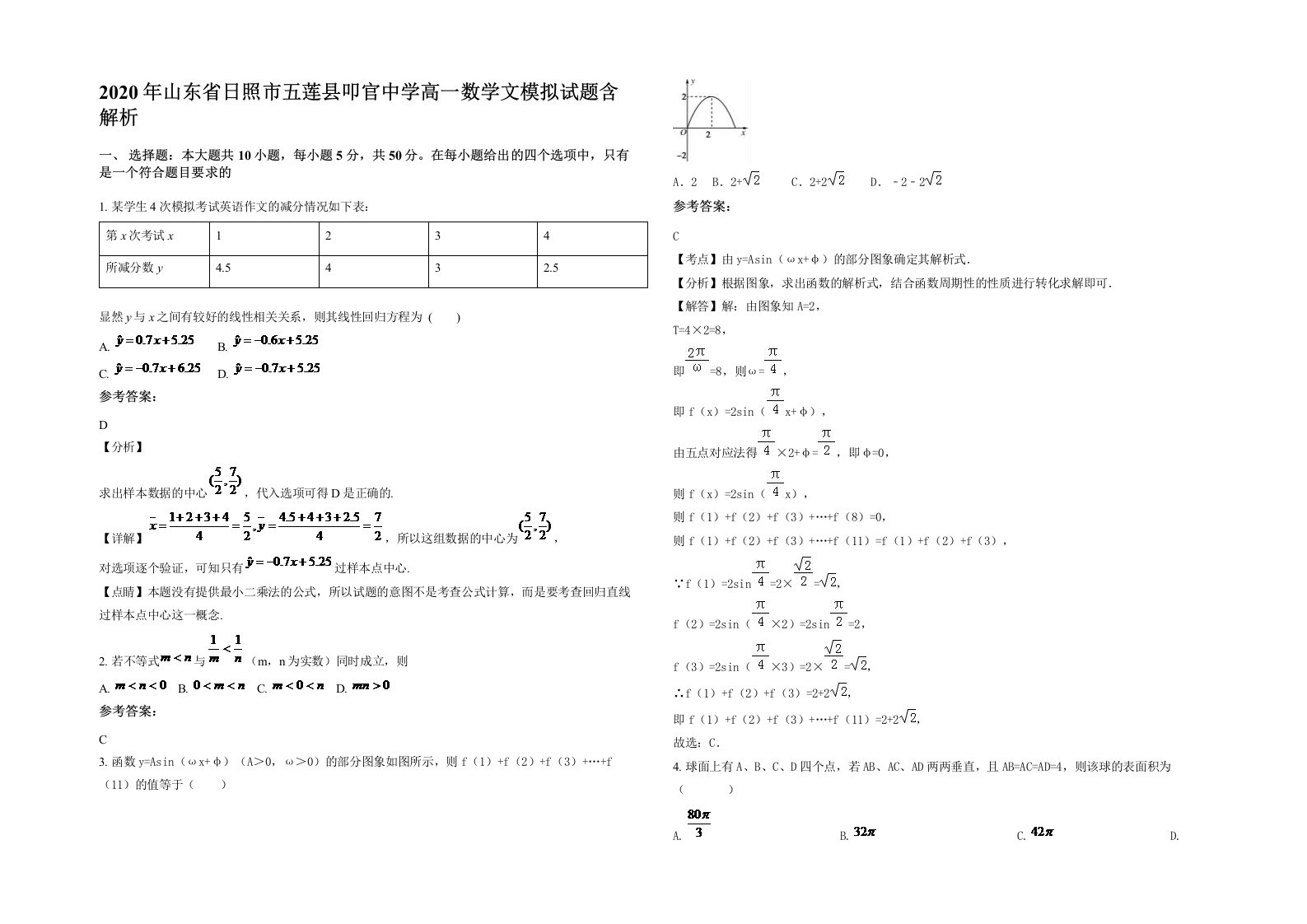 2020年山东省日照市五莲县叩官中学高一数学文模拟试题含解析