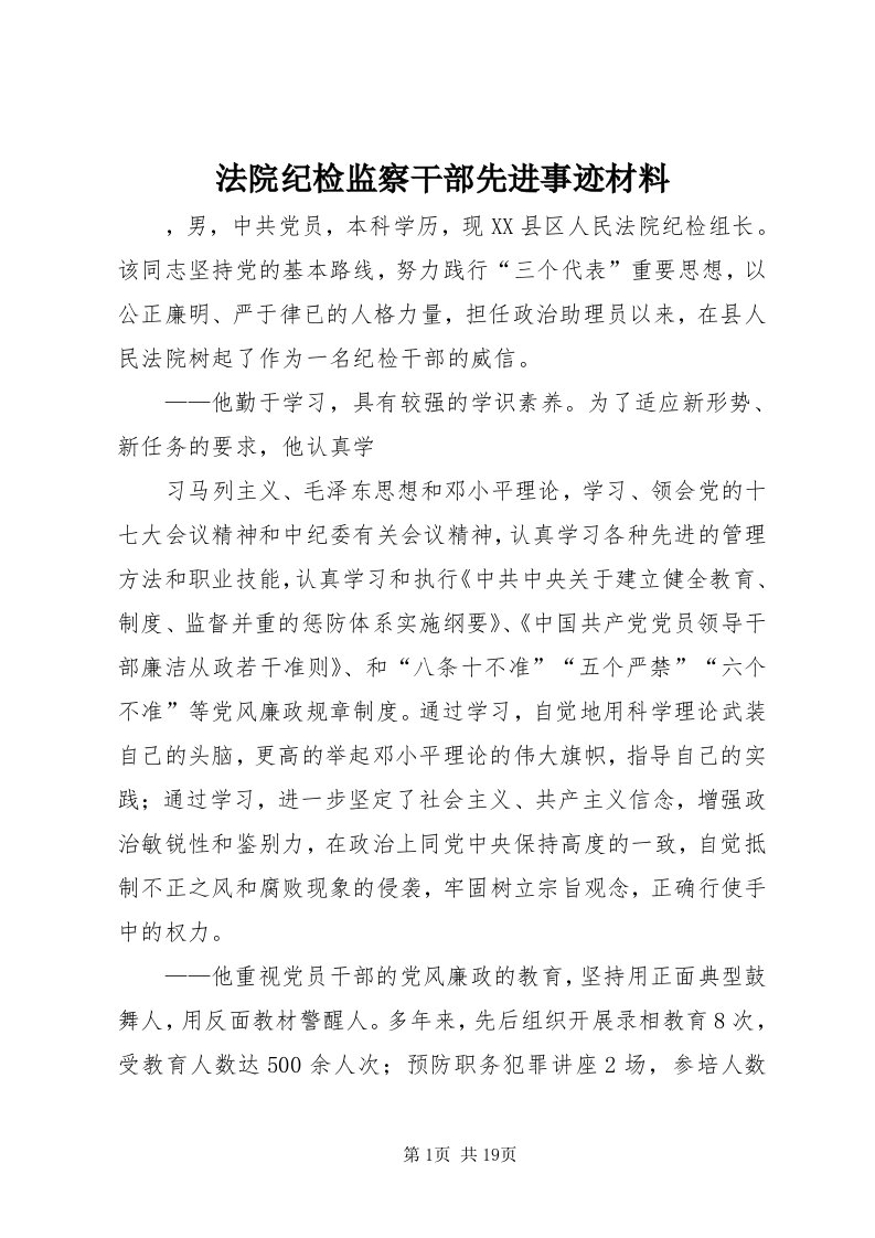 法院纪检监察干部先进事迹材料