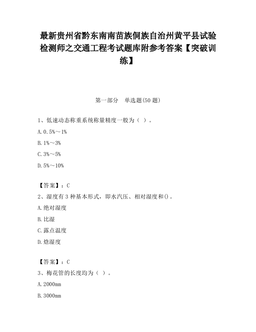 最新贵州省黔东南南苗族侗族自治州黄平县试验检测师之交通工程考试题库附参考答案【突破训练】