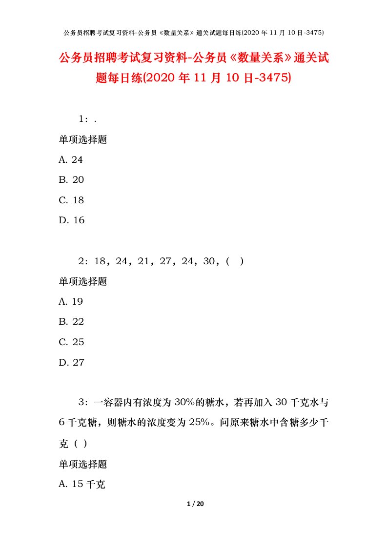 公务员招聘考试复习资料-公务员数量关系通关试题每日练2020年11月10日-3475