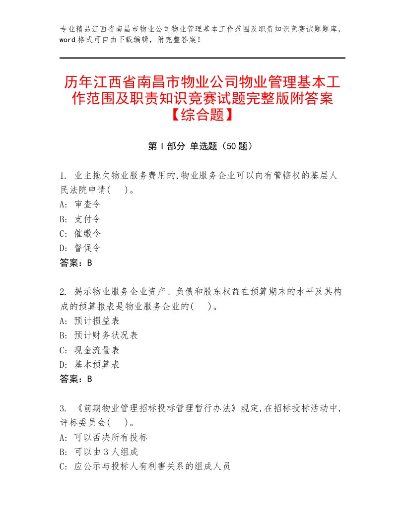 历年江西省南昌市物业公司物业管理基本工作范围及职责知识竞赛试题完整版附答案【综合题】