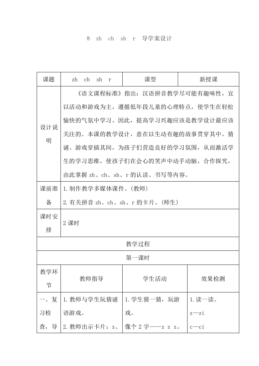 部编版人教版一年级上册说课稿8.zhchshr导学案