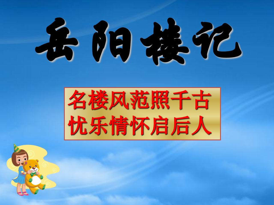 八级语文上《岳阳楼记》教学课件鲁教