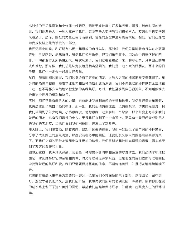 回忆友谊叙事作文800字高中范文