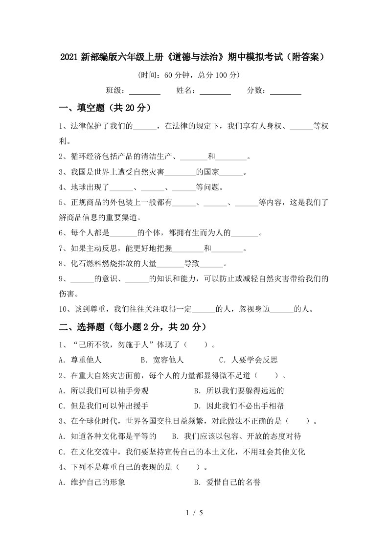 2021新部编版六年级上册道德与法治期中模拟考试附答案