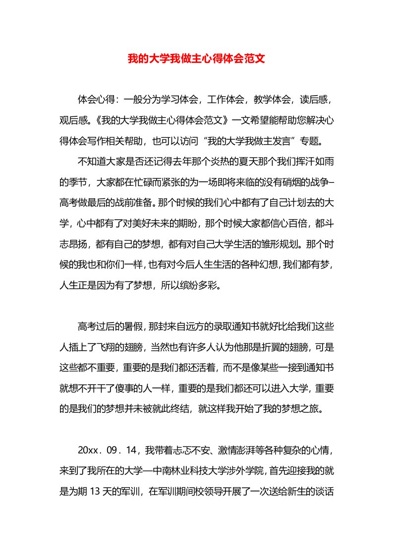 我的大学我做主心得体会范文