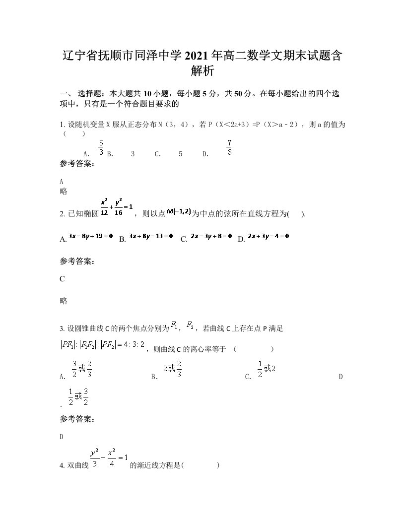 辽宁省抚顺市同泽中学2021年高二数学文期末试题含解析