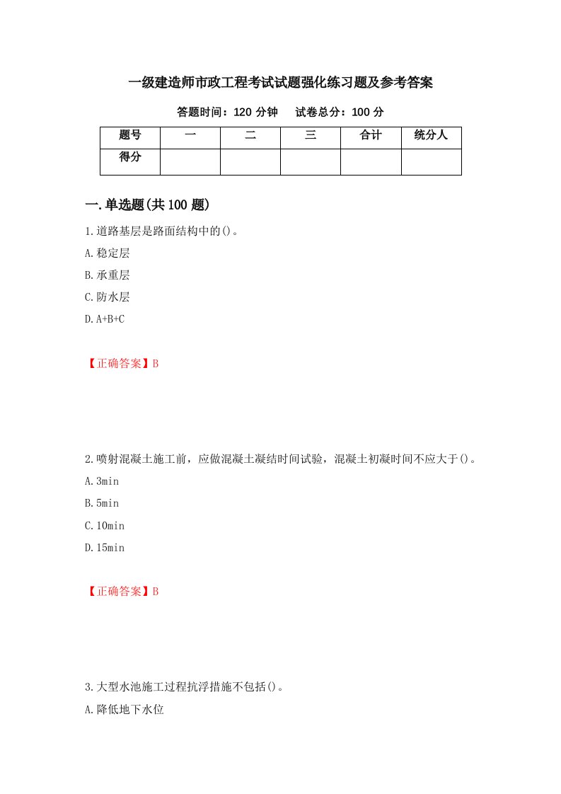 一级建造师市政工程考试试题强化练习题及参考答案33