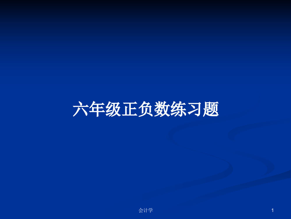 六年级正负数练习题学习课件