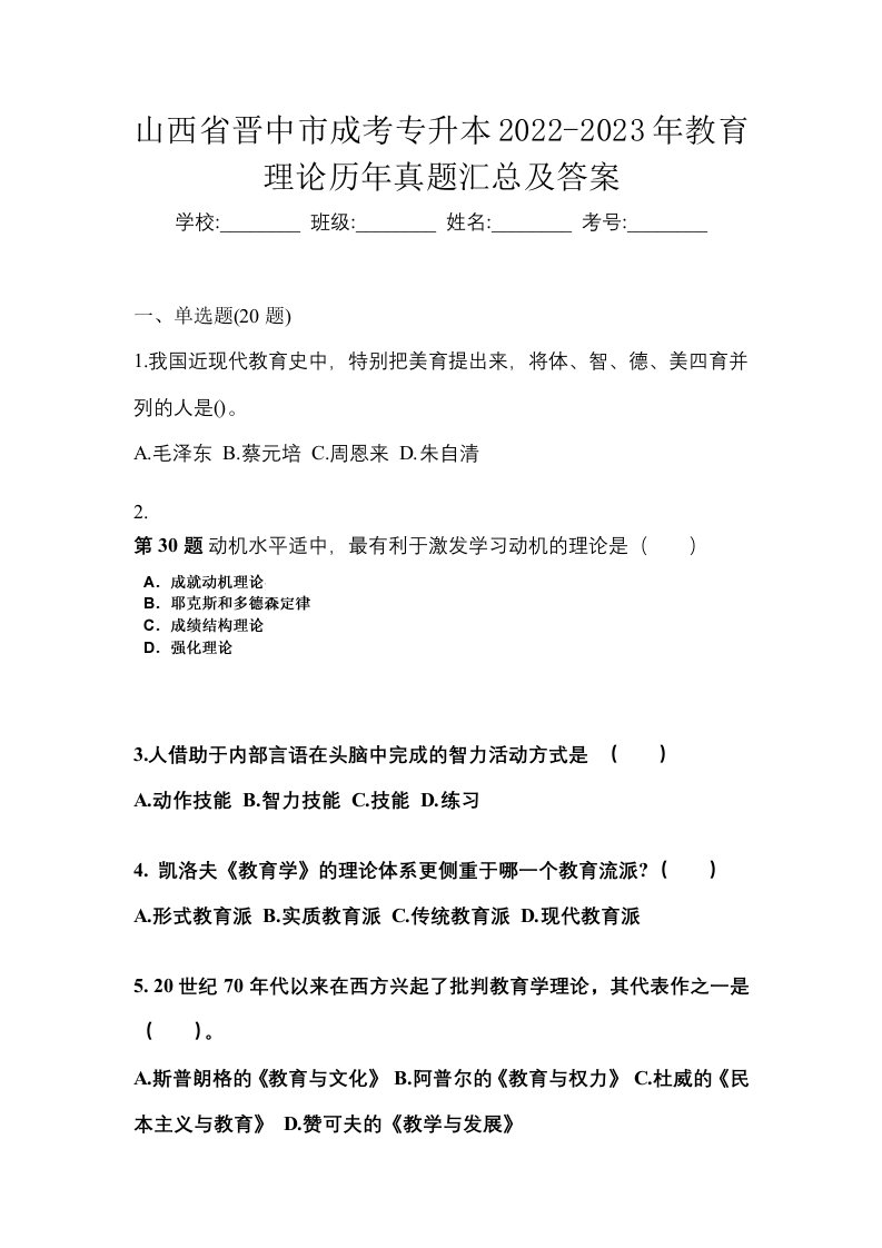 山西省晋中市成考专升本2022-2023年教育理论历年真题汇总及答案