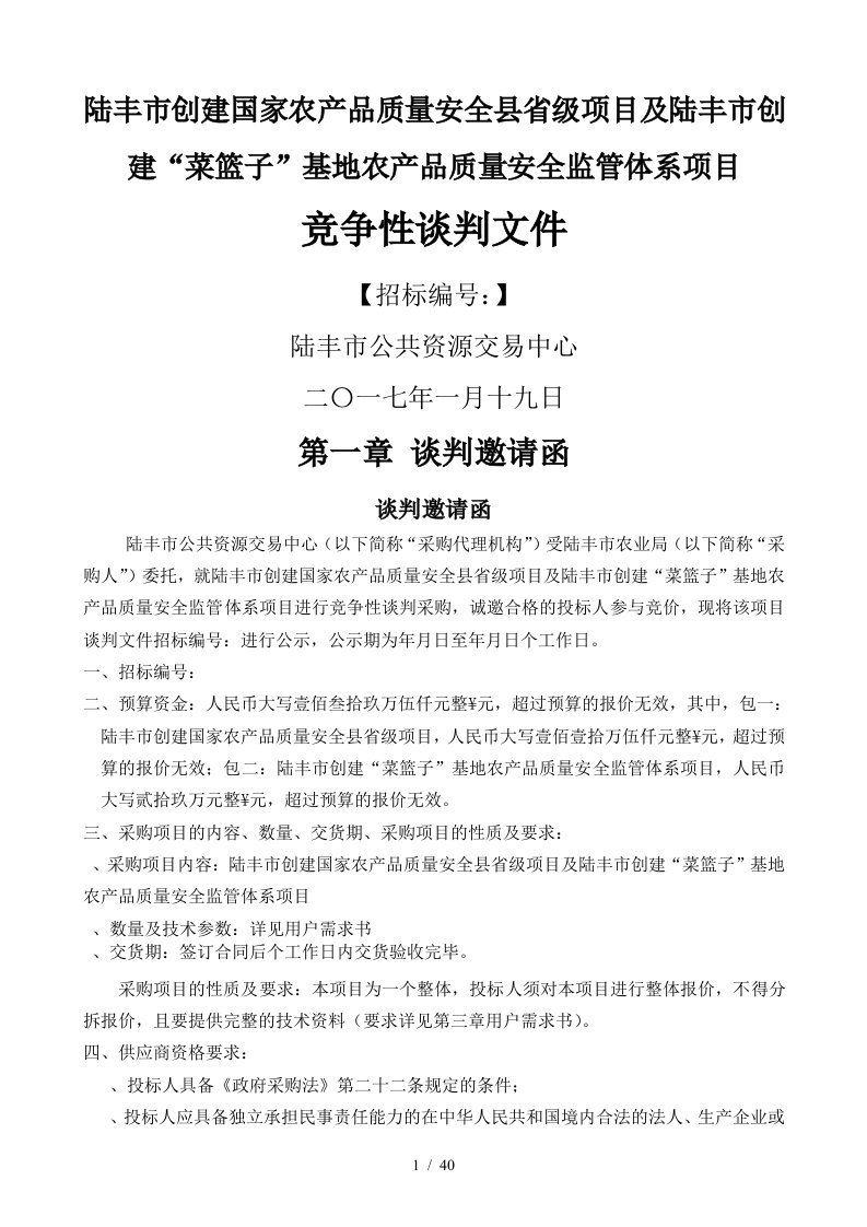 陆丰市创建国家农产品质量安全县省级项目及陆丰市创建菜