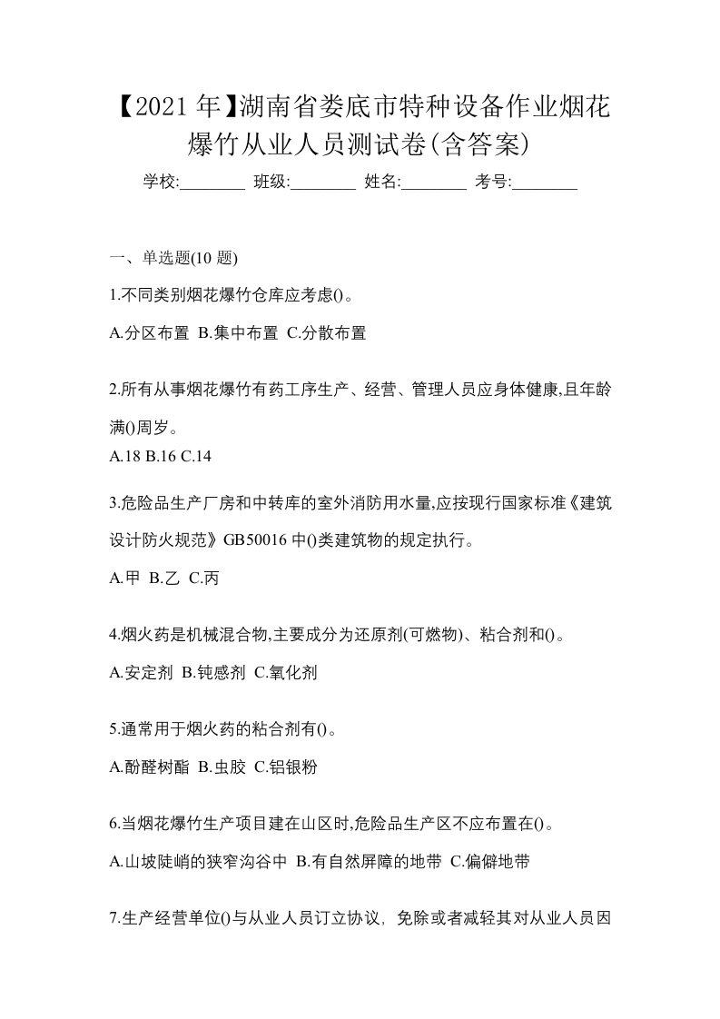 2021年湖南省娄底市特种设备作业烟花爆竹从业人员测试卷含答案