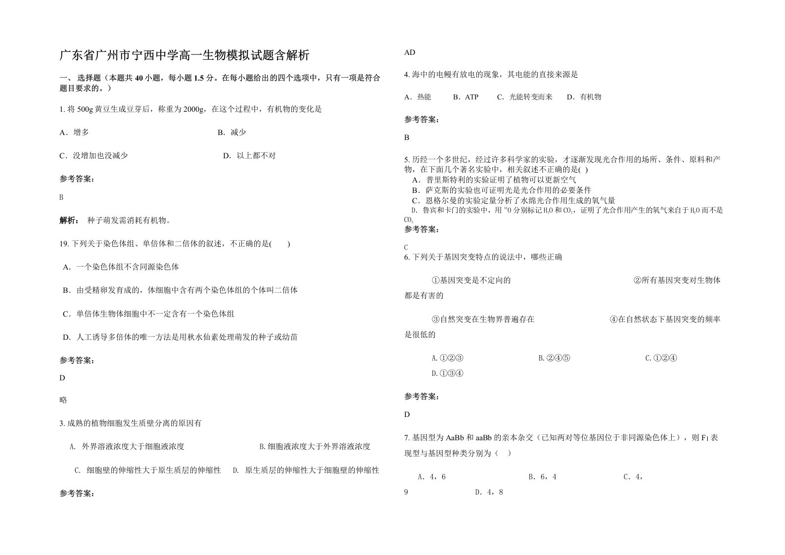 广东省广州市宁西中学高一生物模拟试题含解析