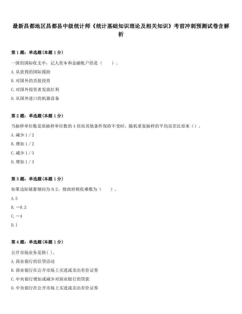 最新昌都地区昌都县中级统计师《统计基础知识理论及相关知识》考前冲刺预测试卷含解析