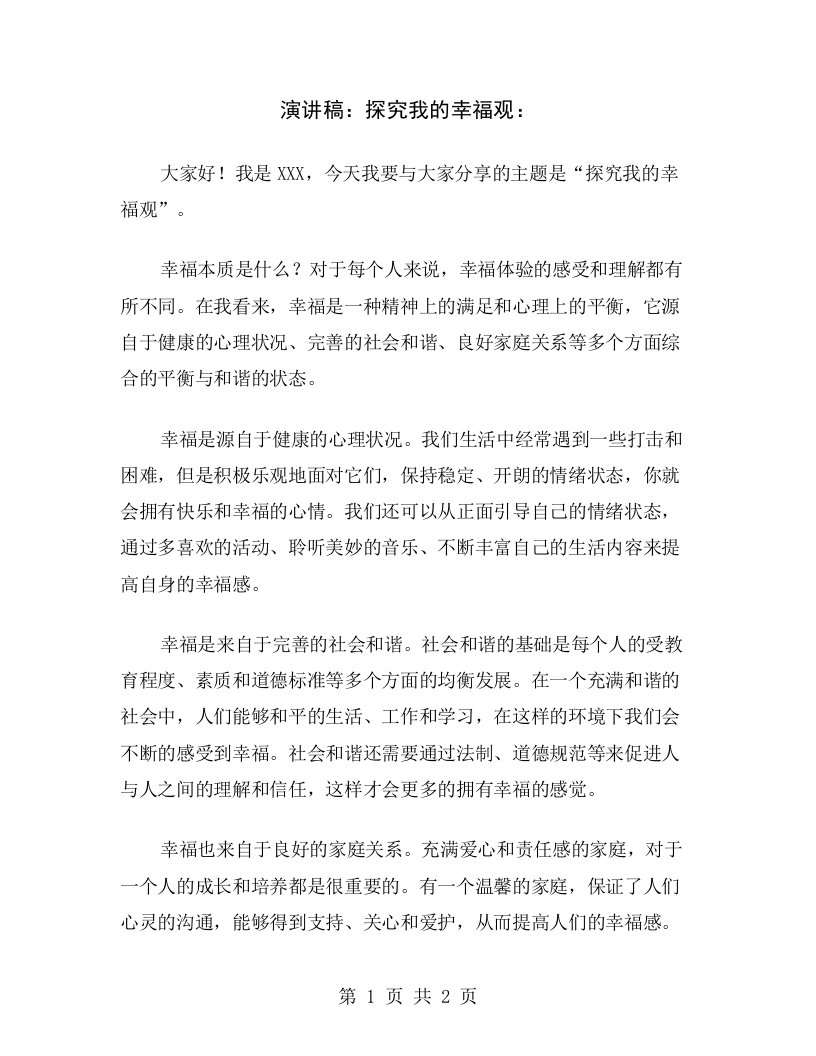 演讲稿：探究我的幸福观