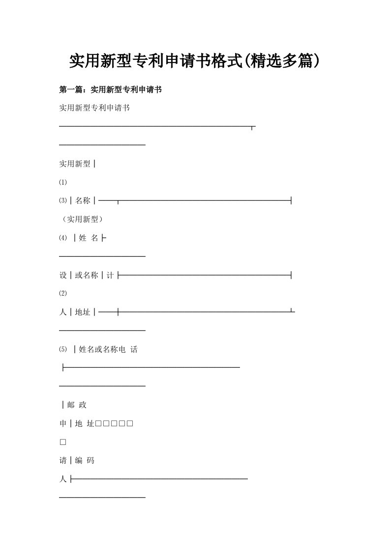 实用新型专利申请书格式精选多篇