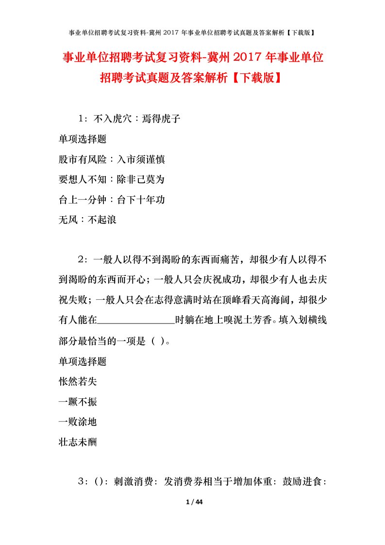 事业单位招聘考试复习资料-冀州2017年事业单位招聘考试真题及答案解析下载版_1