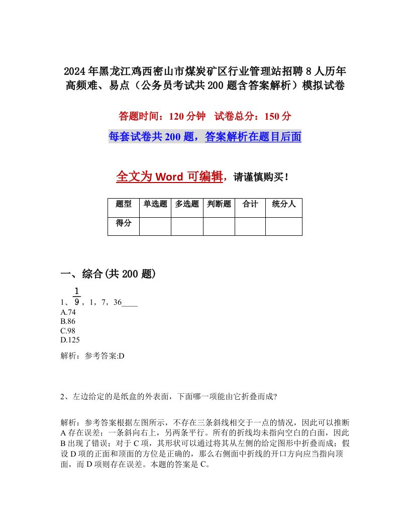 2024年黑龙江鸡西密山市煤炭矿区行业管理站招聘8人历年高频难、易点（公务员考试共200题含答案解析）模拟试卷