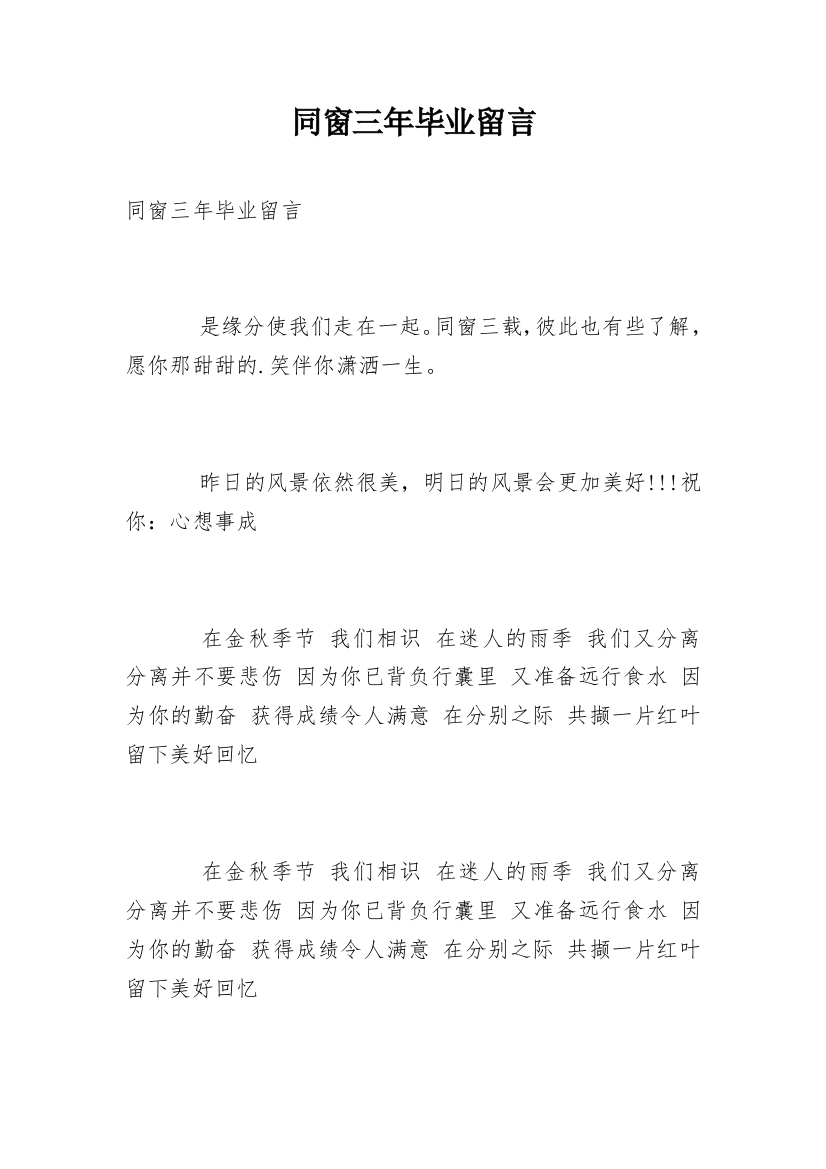 同窗三年毕业留言