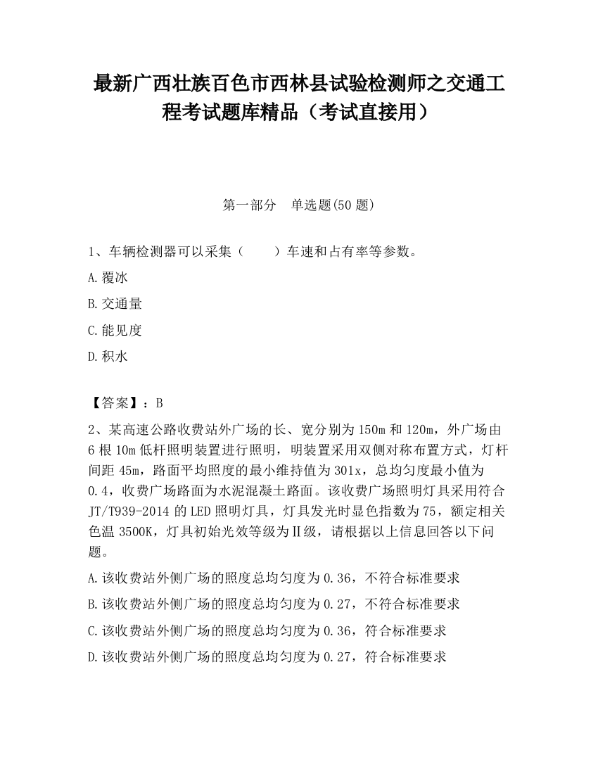 最新广西壮族百色市西林县试验检测师之交通工程考试题库精品（考试直接用）