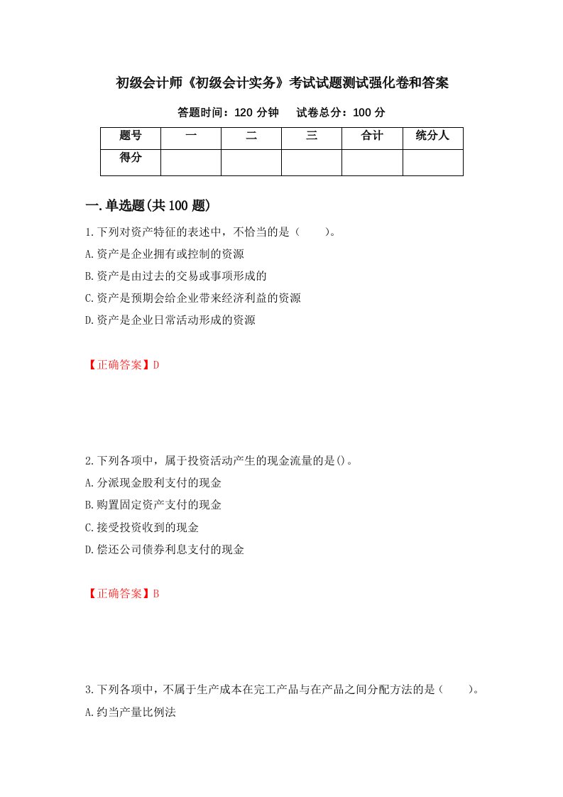 初级会计师初级会计实务考试试题测试强化卷和答案16