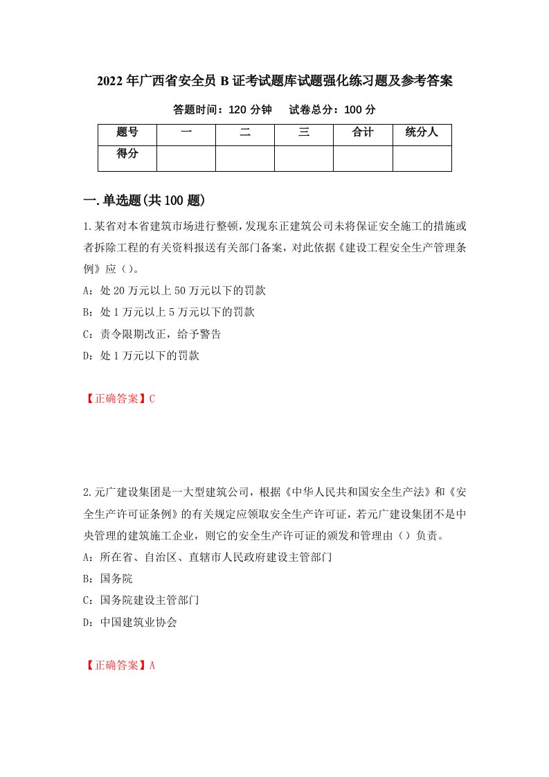 2022年广西省安全员B证考试题库试题强化练习题及参考答案89