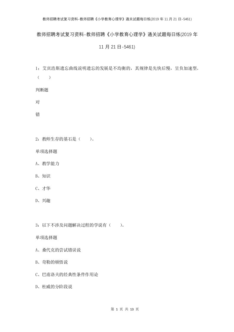 教师招聘考试复习资料-教师招聘小学教育心理学通关试题每日练2019年11月21日-5461