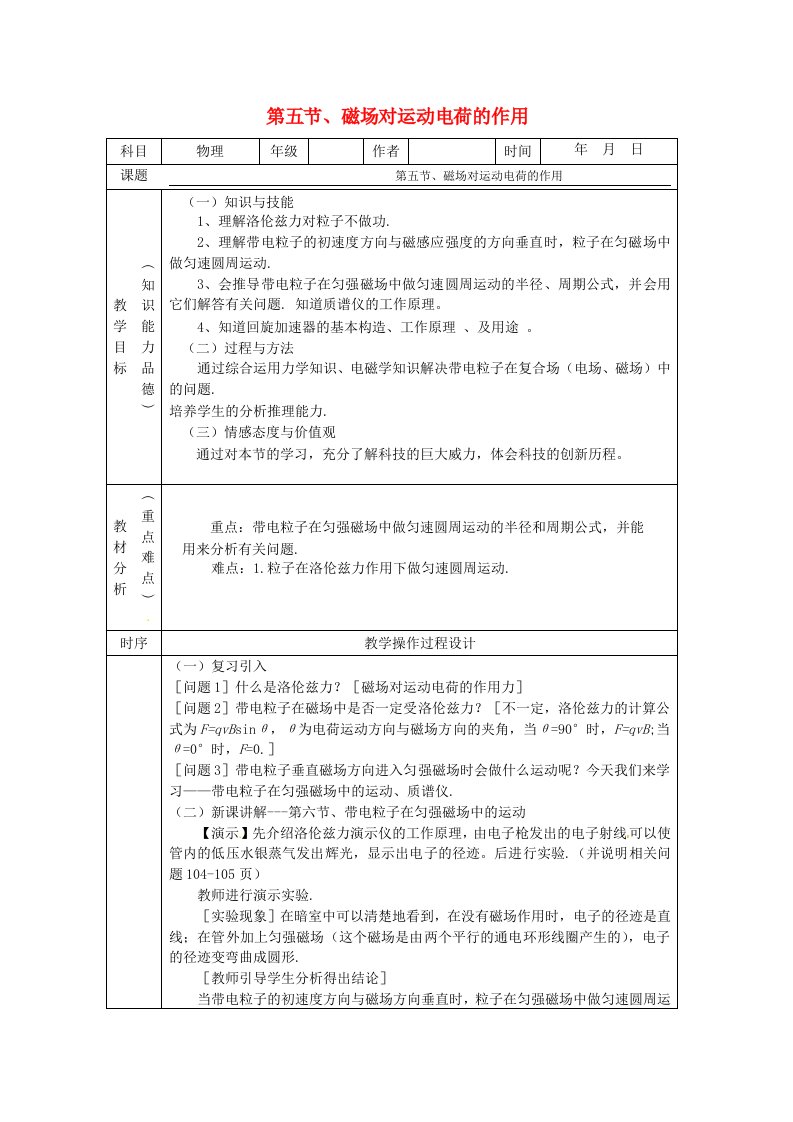 高中物理3.5磁场对运动电荷的作用力教案新人教版选修