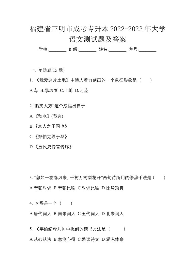 福建省三明市成考专升本2022-2023年大学语文测试题及答案