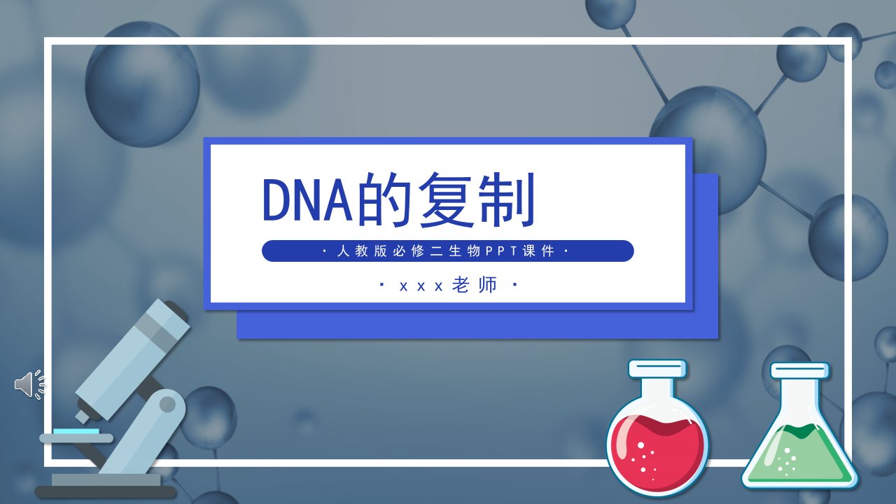 DNA的复制生物说课课件PPT模板