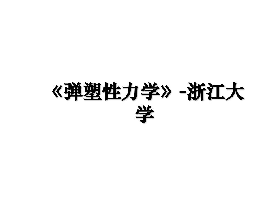 弹塑性力学浙江大学培训讲学