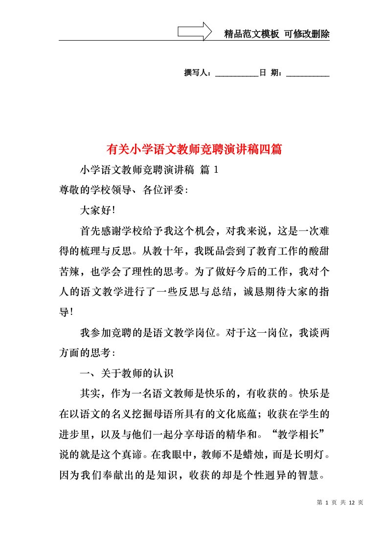 有关小学语文教师竞聘演讲稿四篇