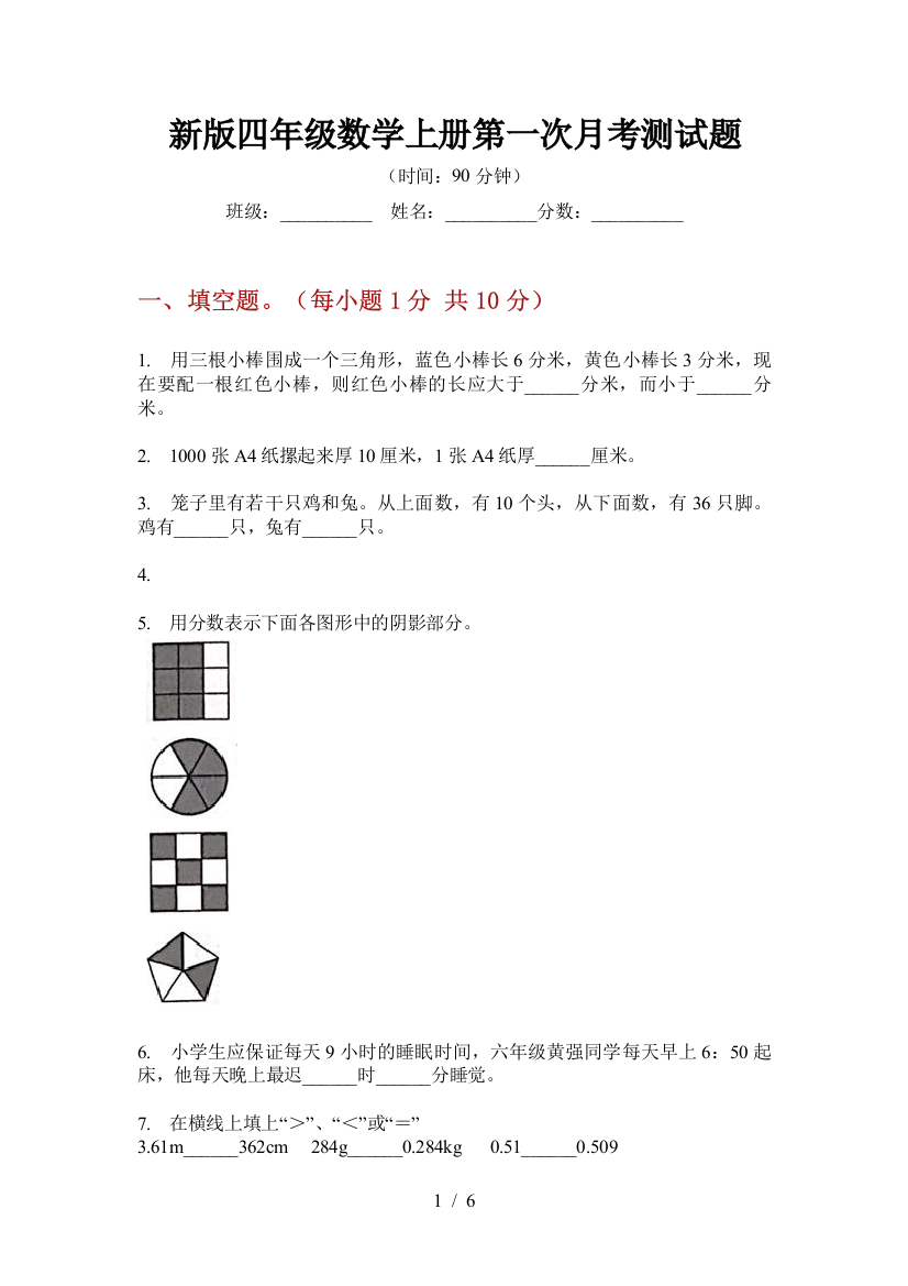 新版四年级数学上册第一次月考测试题