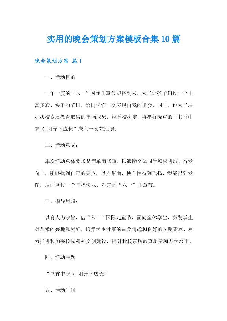 实用的晚会策划方案模板合集10篇