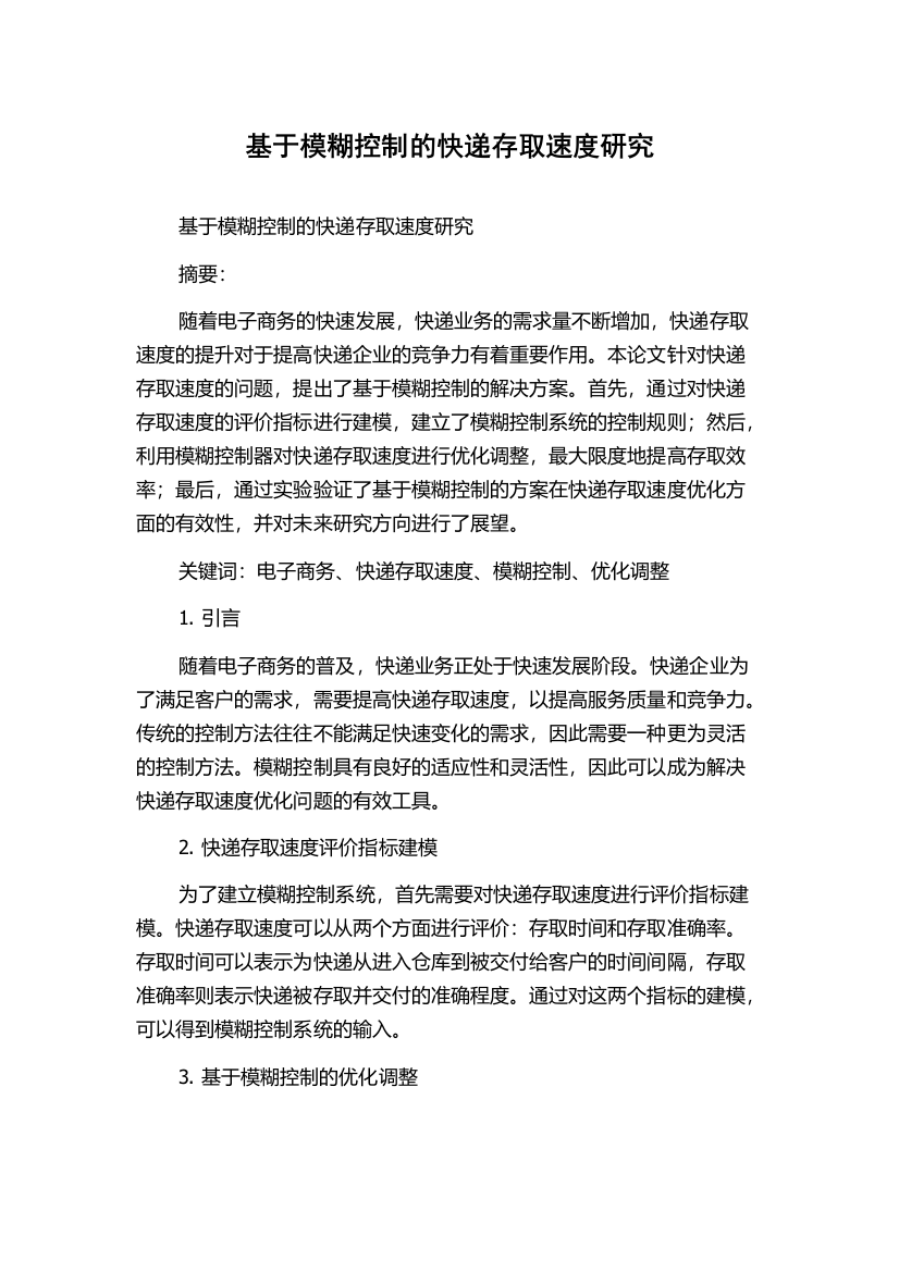 基于模糊控制的快递存取速度研究