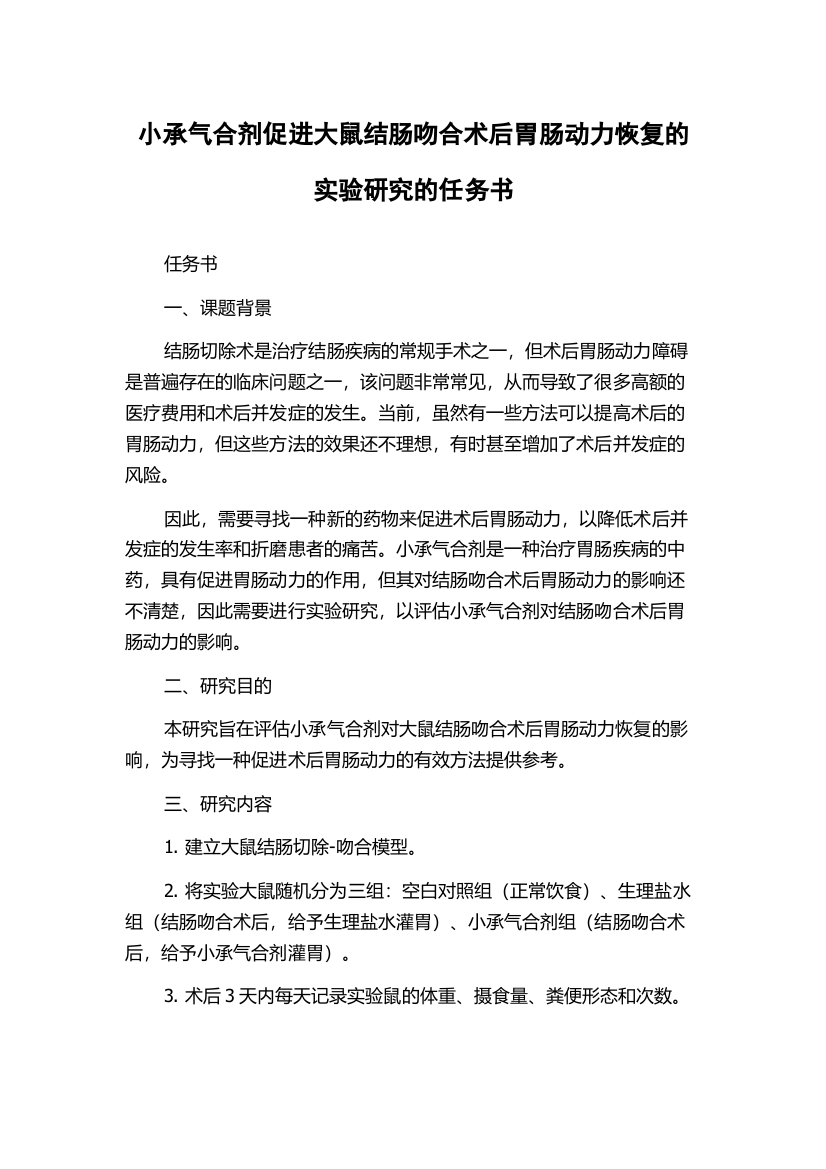 小承气合剂促进大鼠结肠吻合术后胃肠动力恢复的实验研究的任务书