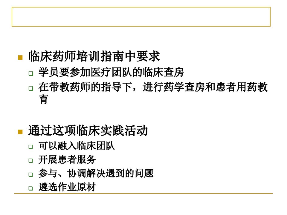 临床药师查房要点及注意事项培训讲学