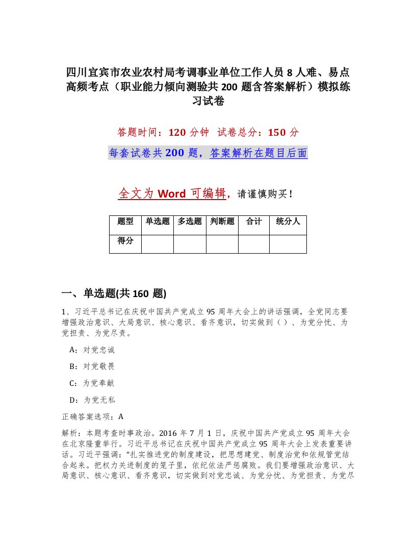 四川宜宾市农业农村局考调事业单位工作人员8人难易点高频考点职业能力倾向测验共200题含答案解析模拟练习试卷