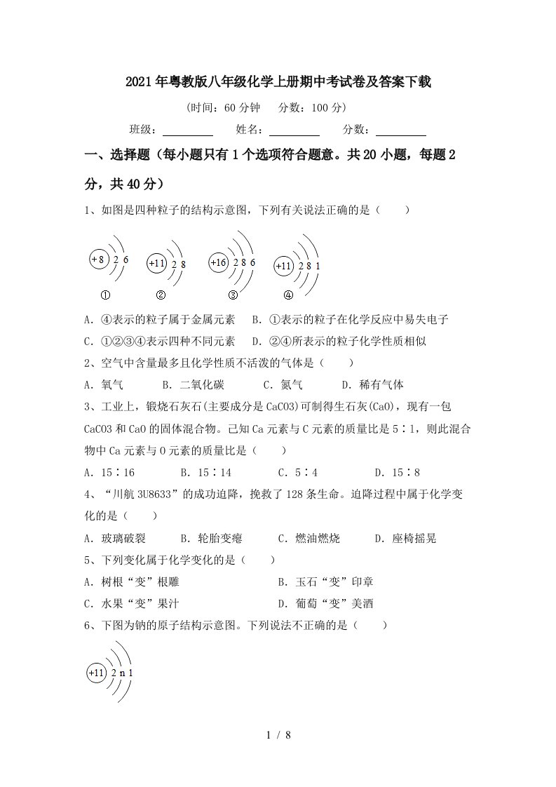 2021年粤教版八年级化学上册期中考试卷及答案下载