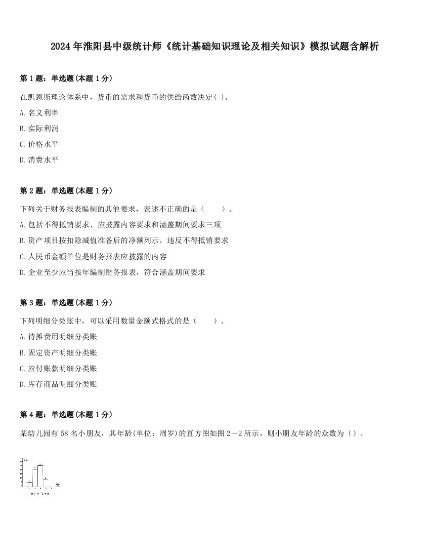 2024年淮阳县中级统计师《统计基础知识理论及相关知识》模拟试题含解析