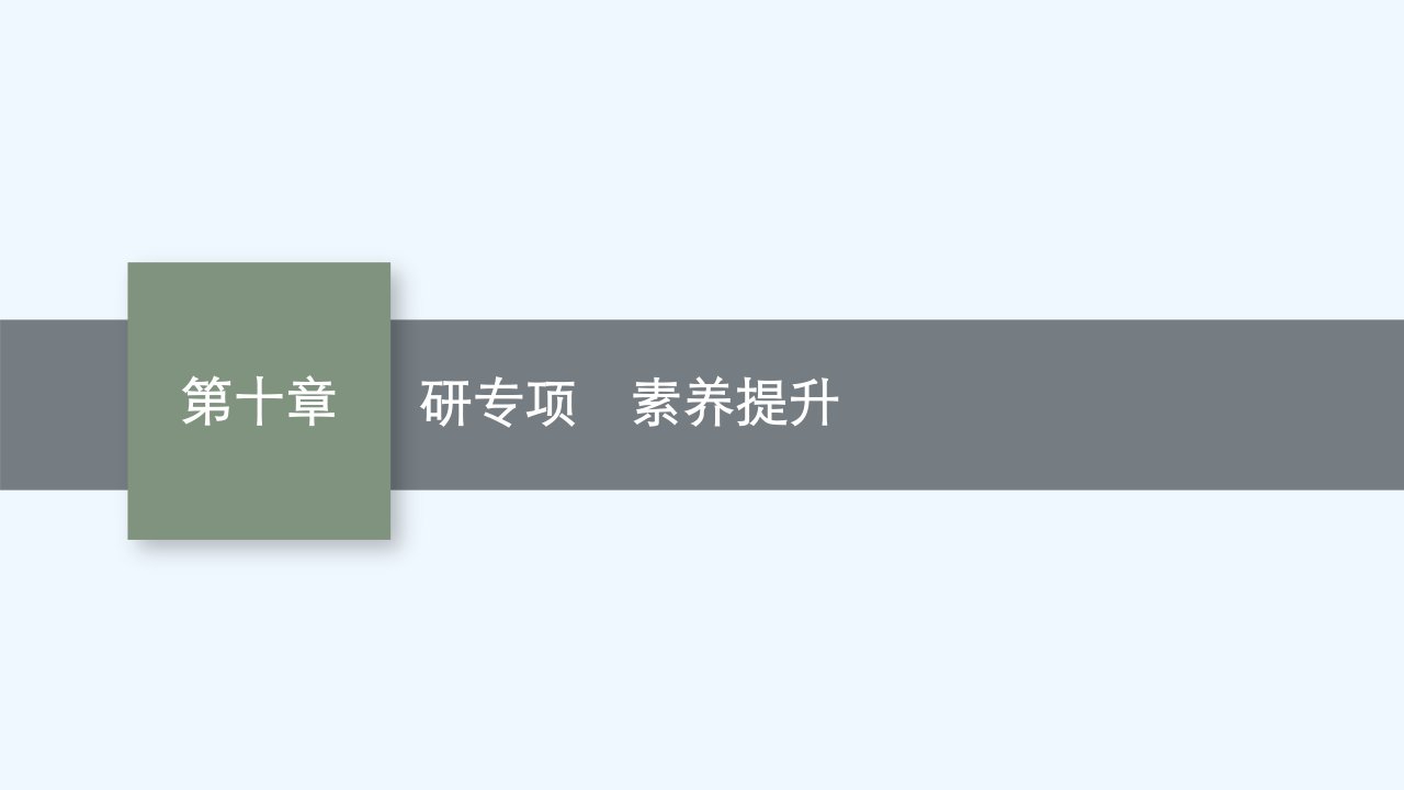 适用于新高考新教材2024届高考物理一轮总复习第10章磁场研专项素养提升课件