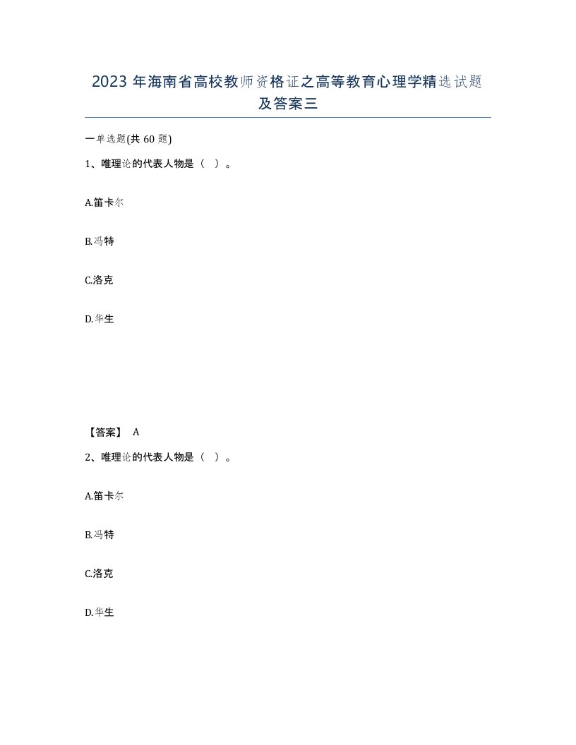 2023年海南省高校教师资格证之高等教育心理学试题及答案三