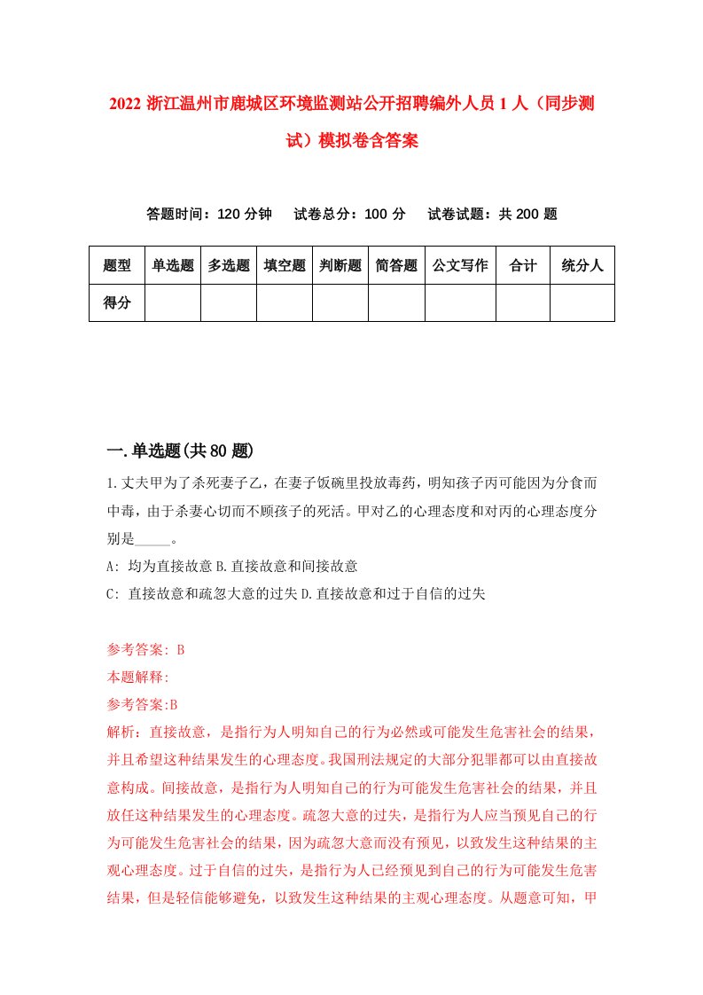 2022浙江温州市鹿城区环境监测站公开招聘编外人员1人同步测试模拟卷含答案0