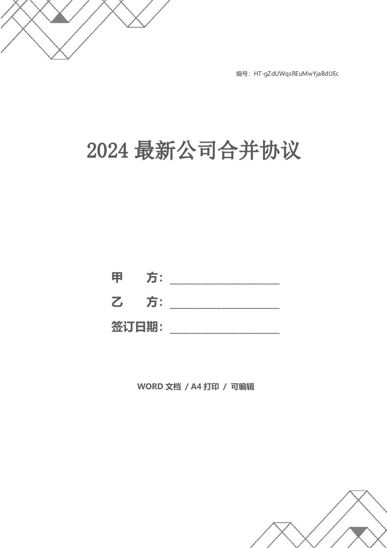 2024最新公司合并协议