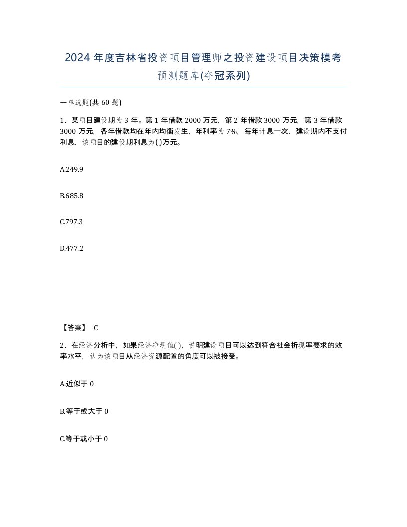 2024年度吉林省投资项目管理师之投资建设项目决策模考预测题库夺冠系列