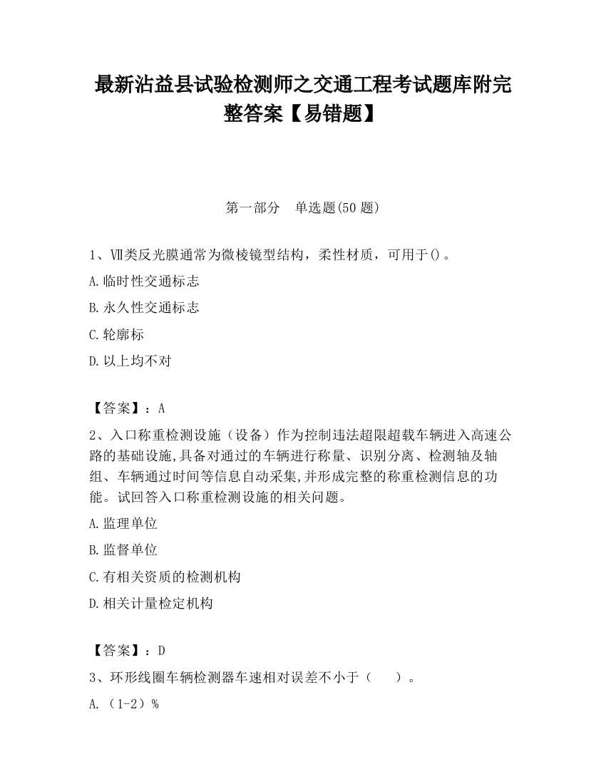 最新沾益县试验检测师之交通工程考试题库附完整答案【易错题】