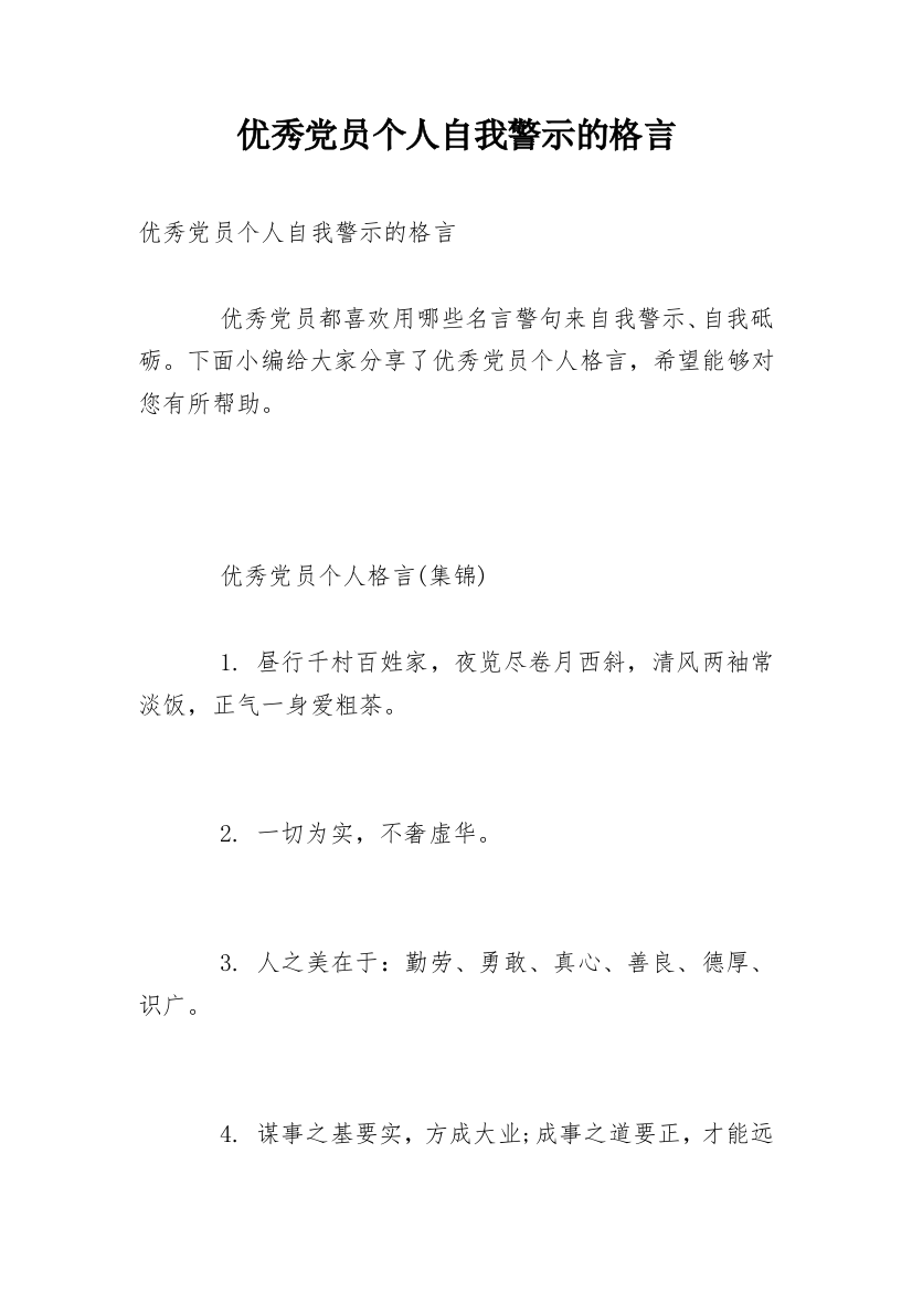 优秀党员个人自我警示的格言