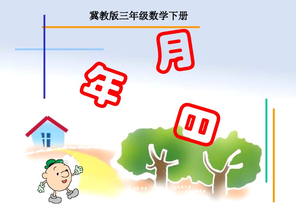 冀教版数学三年级下册《年月日》