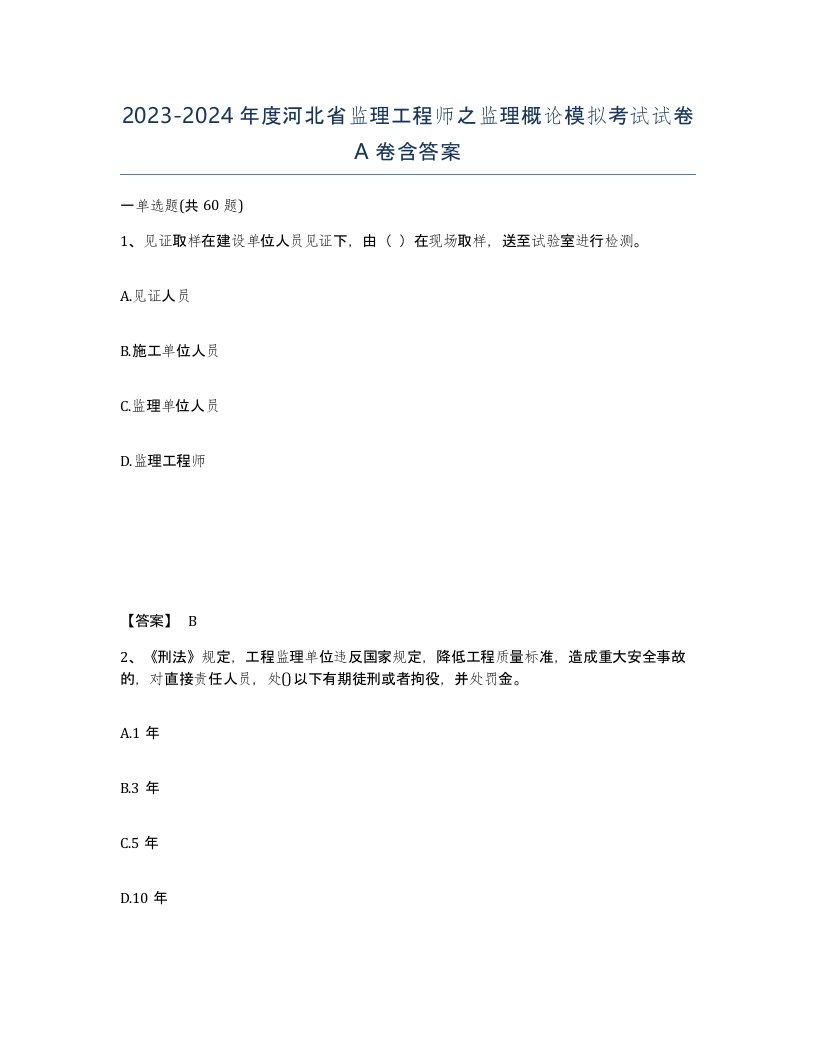 2023-2024年度河北省监理工程师之监理概论模拟考试试卷A卷含答案